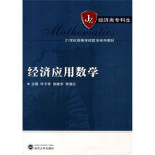 21世纪高等学校教学系列教材：经济应用数学（经济专业）