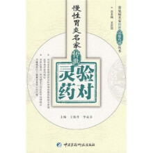 慢性胃炎名家传世：灵验药对
