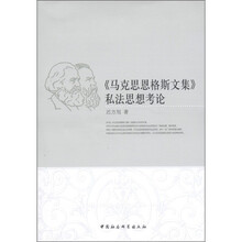 《马克思恩格斯文集》私法思想考论