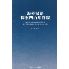 海外汉语探索四百年管窥:西洋汉语研究国际研讨会暨第二届中国语言学史研讨会论文集