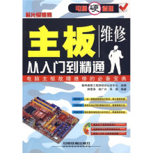 电脑硬道理:主板维修从入门到精通(附光盘1张)
