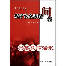 煤矿安全规程问答：采掘及防治水（2010修订本）
