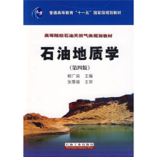 普通高等教育“十一五”国家级规划教材·高等院校石油天然气类规划教材：石油地质学（第4版）