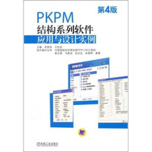 PKPM结构系列软件应用与设计实例(第4版)