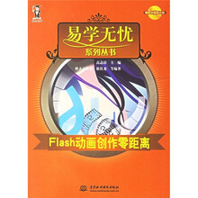 Flash动画创作零距离（附光盘）