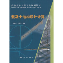 高校土木工程专业规划教材：混凝土结构设计计算