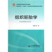 组织胚胎学（供临床医学全科医学社区医学等其他医学相关专业使用）
