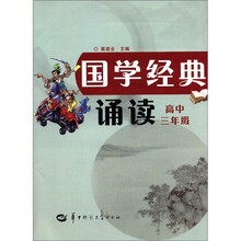 国学经典诵读（高中3年级）