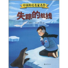 中国科幻名家名作：失踪的航线