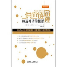 供应链管理：缔造神话的根源