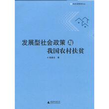发展型社会政策与我国农村扶贫