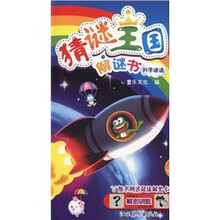 猜谜王国解谜书：科学谜语（附解密卡）