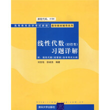 高等教育自学考试新版数学教材辅导系列·经管类:线性代数习题详解
