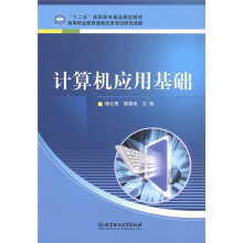 “十二五”高职高专精品规划教材：计算机应用基础