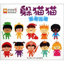 好宝宝视觉游戏·躲猫猫：在幼儿园