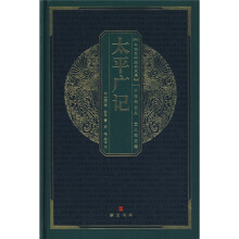 中华国粹经典文库：太平广记