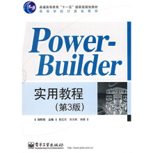 普通高等教育“十一五”国家级规划教材·高等学校计算机教材：PowerBuilder 实用教程（第3版）