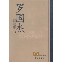 罗国杰自选集