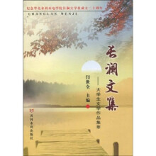 长澜文集：大学生文学作品集萃
