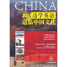 边学英语边品中国文化