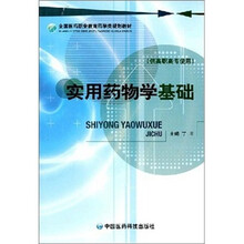 实用药物学基础（供高职高专使用）