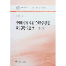中国传统德育心理学思想及其现代意义(修订版)