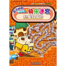 快乐迷宫：恐龙岛历险