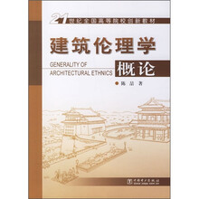 21世纪全国高等院校创新教材：建筑伦理学概论