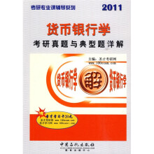 考研专业课辅导系列:2011货币银行学·考研真题与典型题详解
