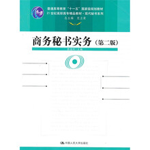 普通高等教育“十一五”国家级规划教材：商务秘书实务（第2版）