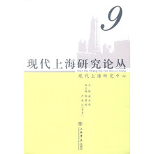 现代上海研究论丛（第9辑）