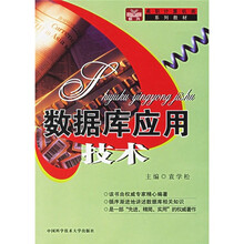 高职计算机类系列教材:数据库应用技术