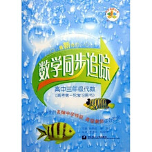 同步追踪丛书·数学同步追踪：高3代数（高考第1轮复习用书）（最新修订）