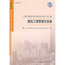全国一级建造师执业资格考试用书：建筑工程管理与实务（附VCD光盘1张）