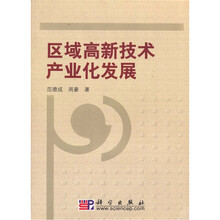 区域高新技术产业化发展