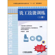 中等职业教育机电类专业“十一五”规划教材：铣工技能训练（上册）
