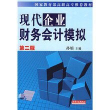 国家教育部高职高专推荐教材：现代企业财务会计模拟（第2版）