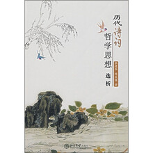 历代诗词哲学思想选析