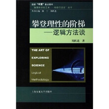 攀登理性的阶梯：逻辑方法谈