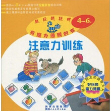 魔力薄膜幼儿智力开发系列丛书·越玩越聪明：注意力训练