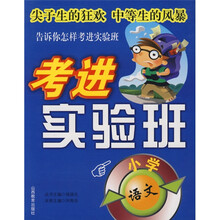 考进实验班:小学语文