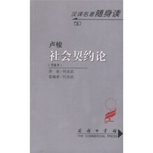 社会契约论（节选本）