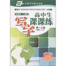 高中生写字课课练：高1年级（上册）（必修1+2）（新课标人教版）