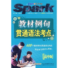 教材例句贯通语法考点（高中版）