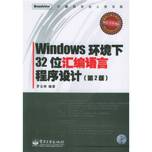 Windows环境下32位汇编语言程序设计(第2版)(附光盘)