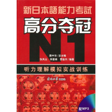 新日本语能力考试高分夺冠N1:听力理解模拟实战训练(附MP3光盘)
