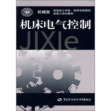 机械类高级技工学校、技师学院教材·高级工培训教材：机床电气控制