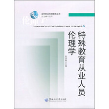 特殊教育从业人员伦理学