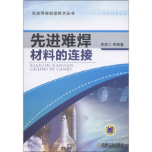 先进难焊材料的连接