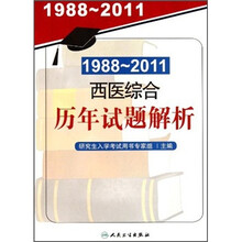 1988-2011西医综合历年试题解析